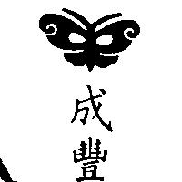成豐及蝴蝶圖