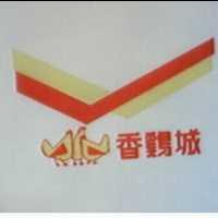 香鷄城及圖
