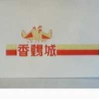 香雞城及圖