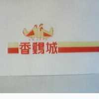 香鷄城及圖