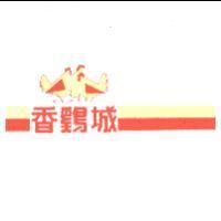 香鷄城及圖