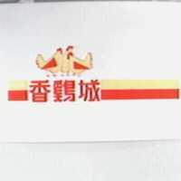香鷄城及圖