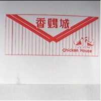 香雞城及圖CHICKEN HOUSE