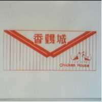 香鷄城及圖CHICKEN HOUSE