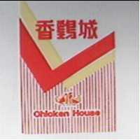 香雞城及圖CHICKEN HOUSE