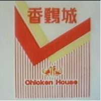香鷄城及圖CHICKEN HOUSE