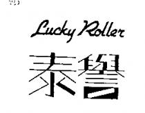 泰譽 Lucky Roller