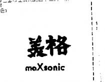 美格 MAXSONIC