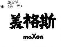 美格斯 MAXON