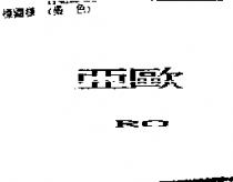 亞歐及圖 RO