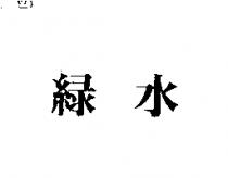綠水