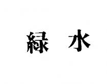 綠水