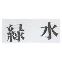 綠水