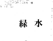 綠水
