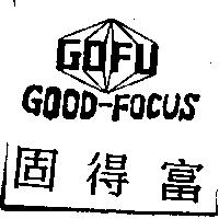 固得富及圖 GOOD-FOCUS GOFU