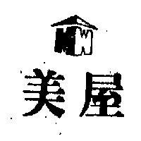 美屋及圖