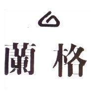 蘭格及圖