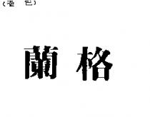 蘭格