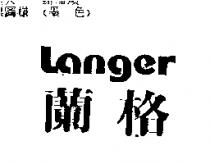 蘭格 Langer