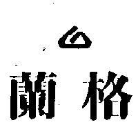 蘭格及圖