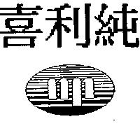 喜利純及圖