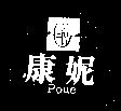 康妮及圖