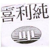 喜利純及圖