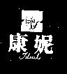 康妮及圖