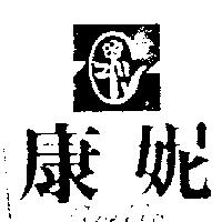 康妮及圖