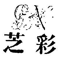 芝彩及圖