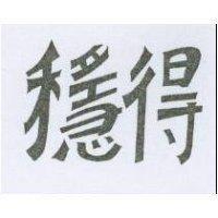穩得