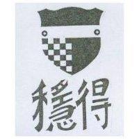 穩得及圖