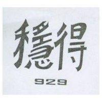穩得 929