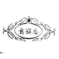 意難忘及圖