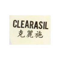 克麗施 CLEARASIL