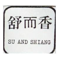舒而香 SU AND SHIANG