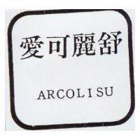 愛可麗舒及圖 ARCOLISU