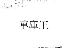 車庫王