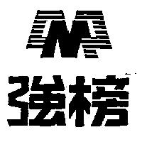 強榜及圖