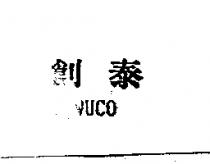 創泰 WUCO