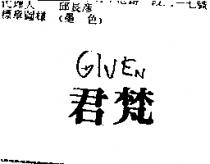 君梵 GIVEN
