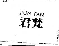 君梵 JIUN FAN