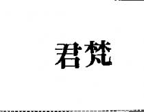 君梵