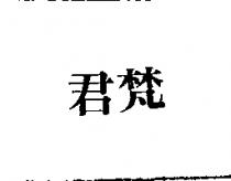 君梵