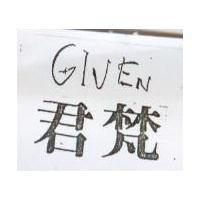 君梵 CIVEN