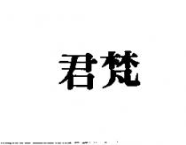 君梵