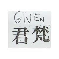 君梵 GIVEN