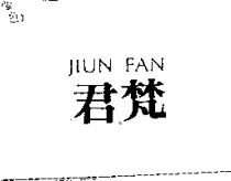 君梵 JIUN FAN