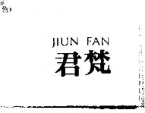 君梵 JIUN FAN