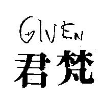 君梵 GIVEN